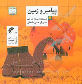 دوستان عجیب پیامبر ( پیامبر و زمین )